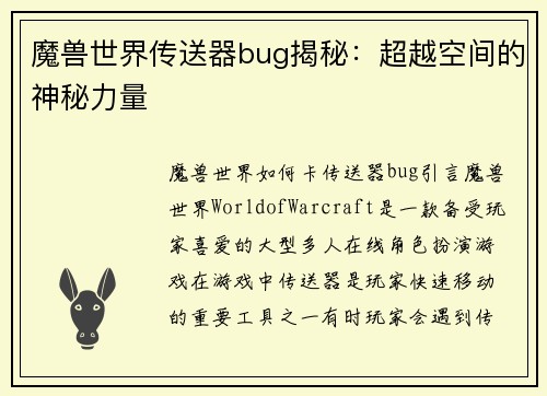 魔兽世界传送器bug揭秘：超越空间的神秘力量