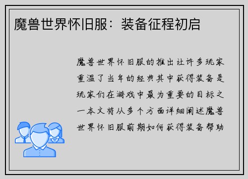 魔兽世界怀旧服：装备征程初启