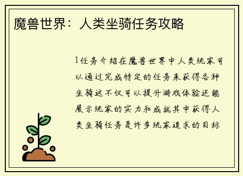 魔兽世界：人类坐骑任务攻略