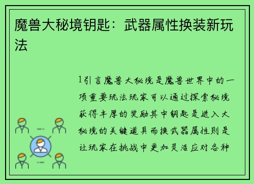 魔兽大秘境钥匙：武器属性换装新玩法