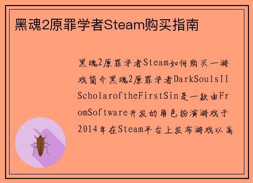 黑魂2原罪学者Steam购买指南