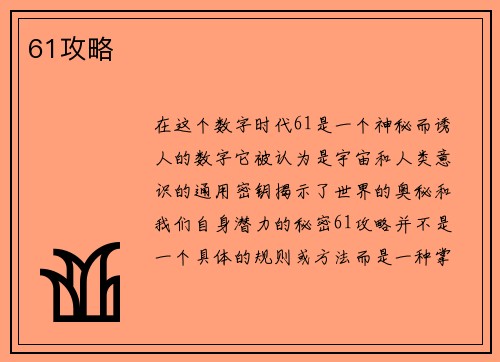 61攻略