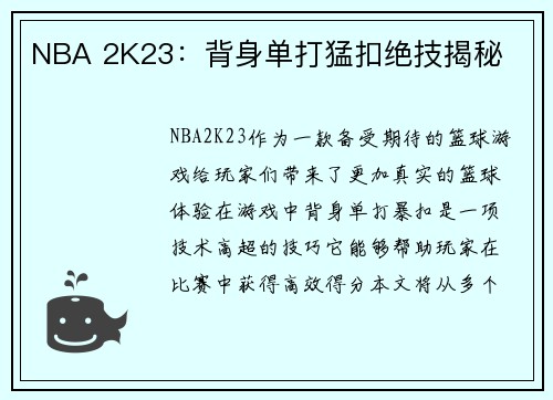 NBA 2K23：背身单打猛扣绝技揭秘