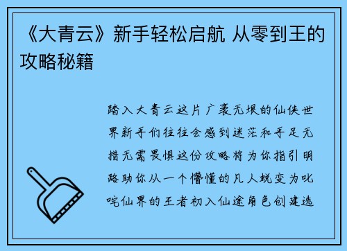 《大青云》新手轻松启航 从零到王的攻略秘籍