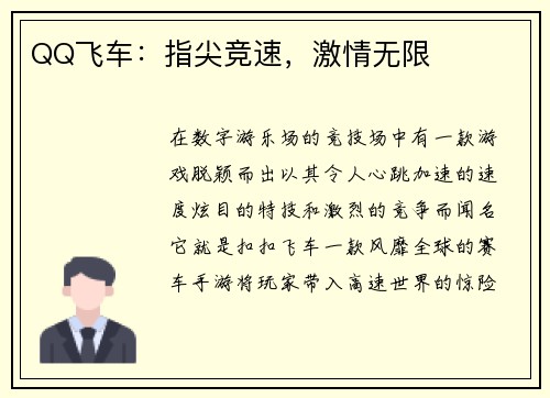 QQ飞车：指尖竞速，激情无限