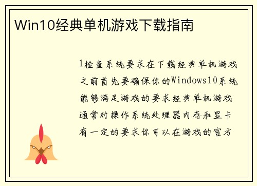 Win10经典单机游戏下载指南