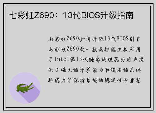 七彩虹Z690：13代BIOS升级指南