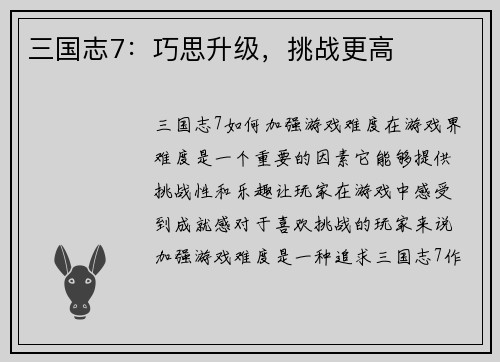 三国志7：巧思升级，挑战更高