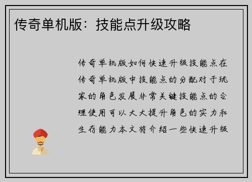 传奇单机版：技能点升级攻略
