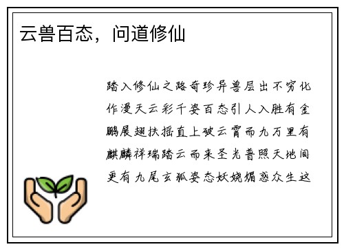 云兽百态，问道修仙