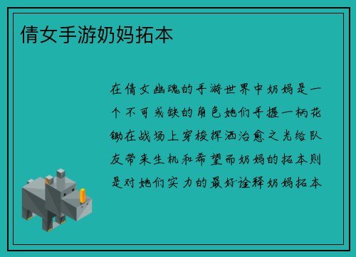 倩女手游奶妈拓本