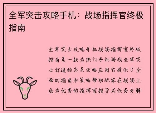 全军突击攻略手机：战场指挥官终极指南