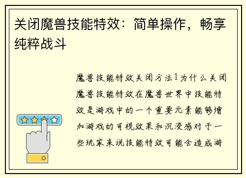 关闭魔兽技能特效：简单操作，畅享纯粹战斗