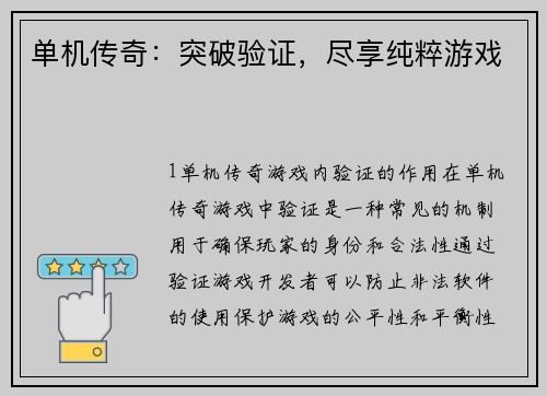 单机传奇：突破验证，尽享纯粹游戏