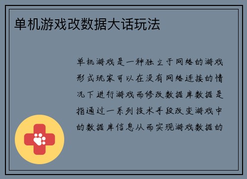单机游戏改数据大话玩法