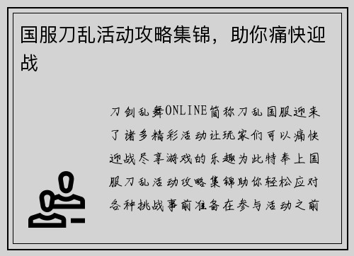 国服刀乱活动攻略集锦，助你痛快迎战