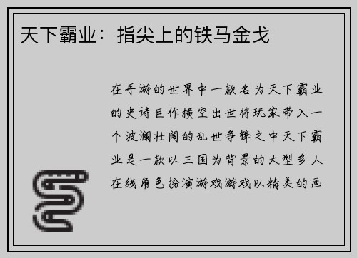 天下霸业：指尖上的铁马金戈