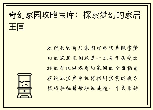 奇幻家园攻略宝库：探索梦幻的家居王国
