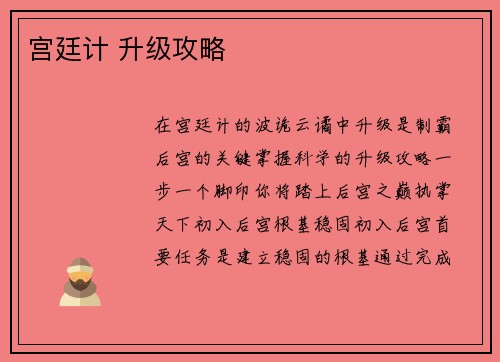 宫廷计 升级攻略
