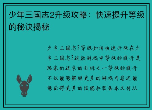 少年三国志2升级攻略：快速提升等级的秘诀揭秘