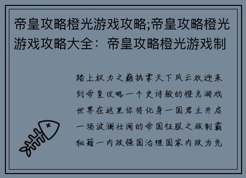 帝皇攻略橙光游戏攻略;帝皇攻略橙光游戏攻略大全：帝皇攻略橙光游戏制霸秘籍大全