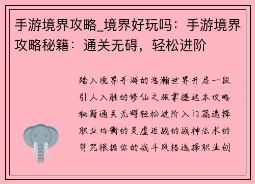 手游境界攻略_境界好玩吗：手游境界攻略秘籍：通关无碍，轻松进阶