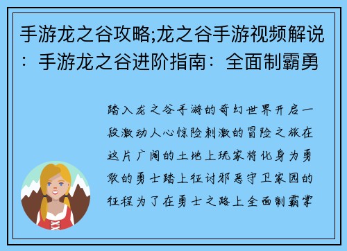 手游龙之谷攻略;龙之谷手游视频解说：手游龙之谷进阶指南：全面制霸勇士之路